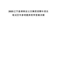 2025辽宁盘锦客运公交集团招聘补招总笔试历年参考题库附带答案详解.docx