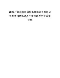 2026广西北部湾国际集装箱码头有限公司春季招聘笔试历年参考题库附带答案详解.docx