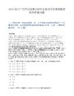 2025四川广元市引进博士研究生笔试历年参考题库附带答案详解.docx