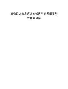 唯物论之物质解读笔试历年参考题库附带答案详解.docx