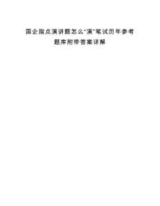 国企指点演讲题怎么“演”笔试历年参考题库附带答案详解.docx