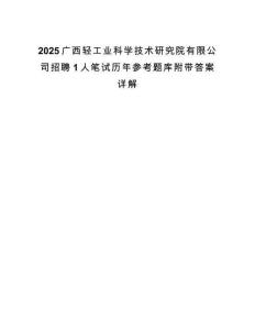 2025广西轻工业科学技术研究院有限公司招聘1人笔试历年参考题库附带答案详解.docx