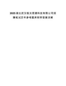 2025湖北武汉锐光信通科技有限公司招聘笔试历年参考题库附带答案详解.docx