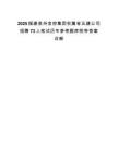 2025福建泉州金控集团权属省五建公司招聘73人笔试历年参考题库附带答案详解.docx