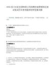 2026四川长虹空调有限公司招聘安装管理岗位测试笔试历年参考题库附带答案详解.docx