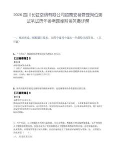 2026四川长虹空调有限公司招聘安装管理岗位测试笔试历年参考题库附带答案详解.docx