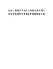 2026江苏扬州古城文化旅游发展有限公司招聘笔试历年参考题库附带答案详解.docx