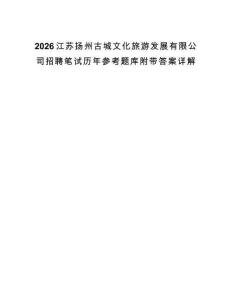2026江苏扬州古城文化旅游发展有限公司招聘笔试历年参考题库附带答案详解.docx