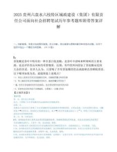 2025贵州六盘水六枝特区城政建设（集团）有限责任公司面向社会招聘笔试历年参考题库附带答案详解.docx