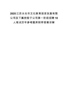 2025江苏太仓市文化教育投资发展有限公司及下属控股子公司第一阶段招聘10人笔试历年参考题库附带答案详解.docx