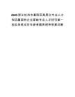 2025浙江杭州市富阳区高层次专业人才和区属国有企业紧缺专业人才招引第一批拟录笔试历年参考题库附带答案详解.docx