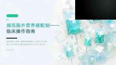 规范肠外营养液配制——临床操作指南