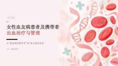 女性血友病患者及携带者出血治疗与管理