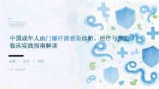 中国成年人幽门螺杆菌感染诊断、治疗与预防临床实践指南解读