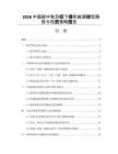2026中国碳中和目标下绿色能源转型路径与投资策略报告