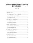 2026全球氢燃料电池汽车核心材料供应链安全评估报告