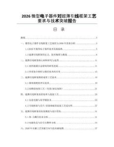 2026微型电子器件对超薄引线框架工艺要求与技术突破报告