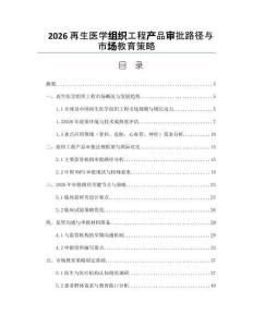 2026再生医学组织工程产品审批路径与市场教育策略