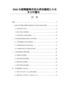 2026自动驾驶传感器技术路线对比与成本分析报告