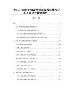 2026中国自动驾驶传感器技术路线与成本下降路径预测报告