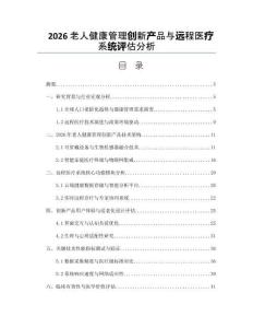 2026老人健康管理创新产品与远程医疗系统评估分析