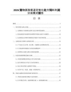 2026宠物医院渠道定制化处方饲料利润分成模式报告