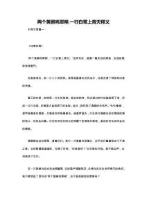 两个黄鹂鸣翠柳一行白鹭上青天释义