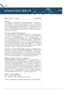 资产配置周报：板块轮动开始重于指数方向
