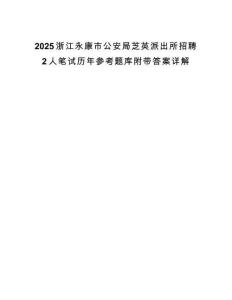 2025浙江永康市公安局芝英派出所招聘2人笔试历年参考题库附带答案详解.docx