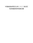 中国邮政备考考点分析（十二）笔试历年参考题库附带答案详解.docx