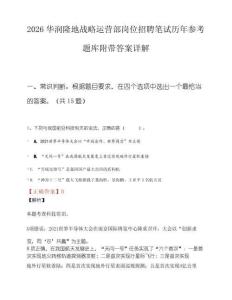 2026华润隆地战略运营部岗位招聘笔试历年参考题库附带答案详解.docx