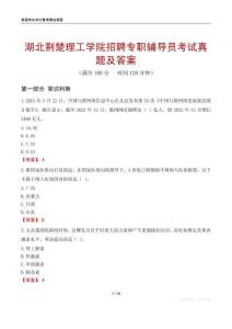 湖北荆楚理工学院招聘专职辅导员考试真题及答案