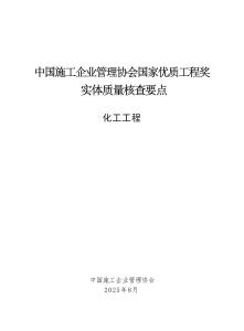 中国施工企业管理协会国家优质工程奖实体质量核查要点-化工工程（2025年版）