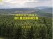 林业应对气候变化碳计量监测和碳交易