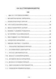 10kV及以下架空线路材料选型手册
