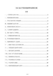 10kV及以下架空线路停电检修方案