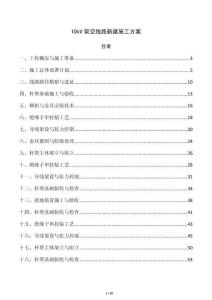 10kV架空线路新建施工方案