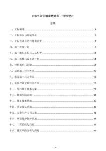 110kV架空输电线路施工组织设计