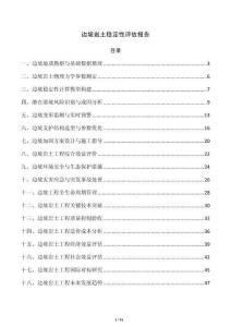 边坡岩土稳定性评估报告