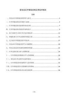 变电站红外智能巡检应用技术报告