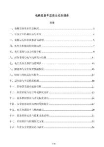 电梯设备年度安全检测报告