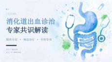 消化道出血诊治专家共识解读 PPT 课件