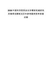 2026中国科学院西安光学精密机械研究所春季招聘笔试历年参考题库附带答案详解.docx