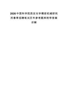 2026中国科学院西安光学精密机械研究所春季招聘笔试历年参考题库附带答案详解.docx