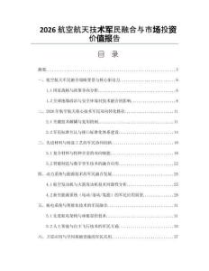 2026航空航天技术军民融合与市场投资价值报告