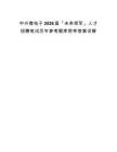 中兴微电子2026届「未来领军」人才招聘笔试历年参考题库附带答案详解.docx