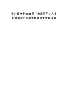 中兴微电子2026届「未来领军」人才招聘笔试历年参考题库附带答案详解.docx