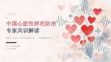 中国心脏性猝死防治专家共识解读 PPT 课件