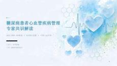 糖尿病患者心血管疾病管理专家共识解读 PPT 课件