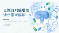 良性前列腺增生诊疗指南解读 PPT 课件